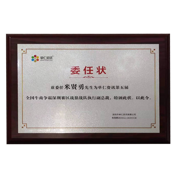 公司在參加牛商會(huì)期間，榮幸擔(dān)任深圳賽區(qū)，戰(zhàn)狼戰(zhàn)隊(duì)執(zhí)行副總裁一職