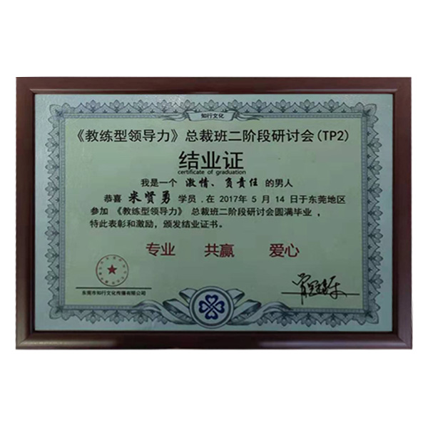 公司參加牛商會(huì)“教練領(lǐng)導(dǎo)力”總裁班第二階段圓滿畢業(yè)證書。